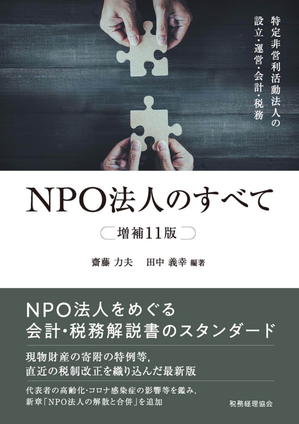 NPO法人のすべて(増補11版): 特定非営利活動法人の設立・運営・会計